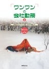 ワンワンの会社勤務 (2) : 仕事をかかえたワンワンの身につまされる報告です。