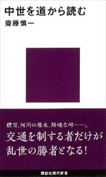 中世を道から読む