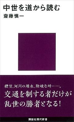 中世を道から読む