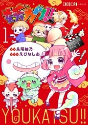 妖カツ！！（１）