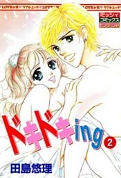 ドキドキｉｎｇ２