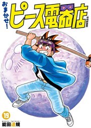 おまかせ！ピース電器店【令和新装版】(19)