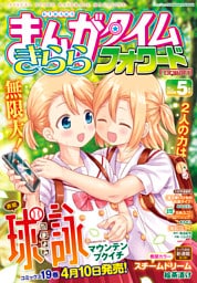 まんがタイムきららフォワード　２０２６年５月号