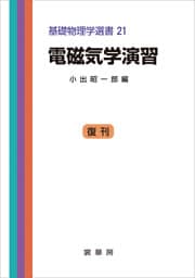 電磁気学演習（小出昭一郎 編）