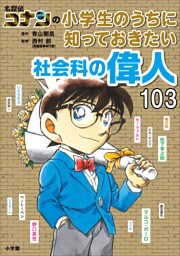 名探偵コナンの小学生のうちに知っておきたい社会科の偉人１０３