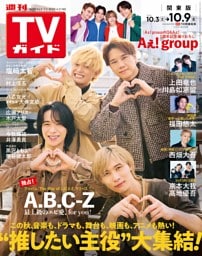 週刊TVガイド 2026年10月9日号