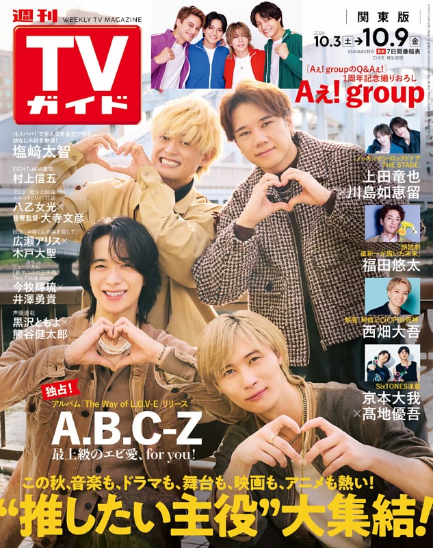 週刊TVガイド 2026年10月9日号