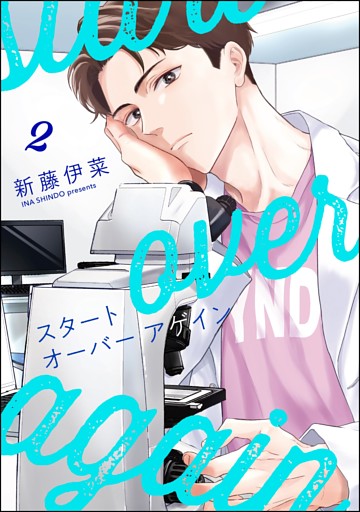 スタート オーバー アゲイン（分冊版）　【第2話】