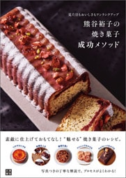 熊谷裕子の焼き菓子 成功メソッド