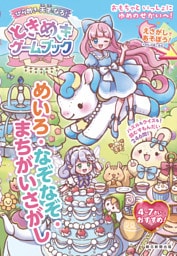 ひらめきの天才になる！ときめきゲームブック　めいろ・なぞなぞ・まちがいさがし