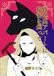 路地裏アパートに秘密を飼って