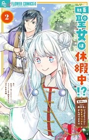 社畜聖女は休暇中！？ ～島流し…もとい療養先でジョブチェンジ！ 恋もキャリアもがんばります！！～（２）