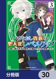 やりなおし貴族の聖人化レベルアップ【分冊版】　30