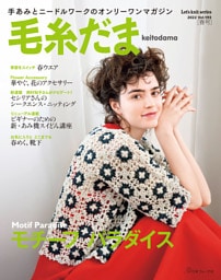 毛糸だま　2022年　春号　vol.193