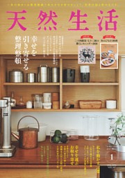 天然生活 2021年01月号 天然生活』2022年1月号の内容紹介｜2021年11月19日（金）発売