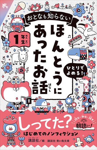おとなも知らない　ほんとうにあったお話