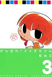 がんばれメメ子ちゃん　（３）