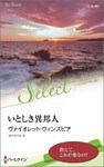 いとしき異邦人