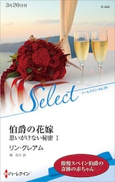 伯爵の花嫁　思いがけない秘密 Ｉ【ハーレクイン・セレクト版】