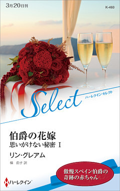 思いがけない秘密【ハーレクイン・セレクト版】