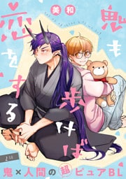 鬼も歩けば恋をする 分冊版 2