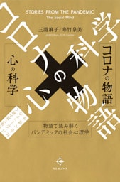 コロナの物語×心の科学