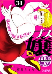 ブス嬢・百華無双～私の肉で眠りなさい～（31）