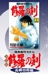 新装版　修羅の刻　西郷四郎編
