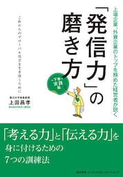 「発信力」の磨き方　実践編