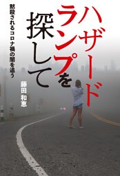 ハザードランプを探して 黙殺されるコロナ禍の闇を追う