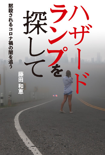 ハザードランプを探して 黙殺されるコロナ禍の闇を追う