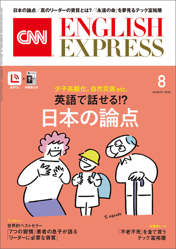 ［音声DL付き］CNN ENGLISH EXPRESS