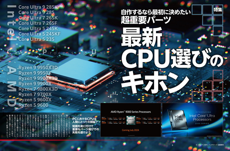 特集　最新CPU選びのキホン
