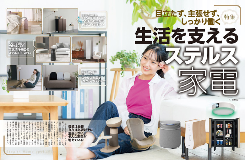 特集　生活を支えるステルス家電