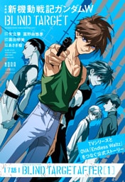愛蔵版 新機動戦記ガンダムW BLIND TARGET【単話】 7話(BLIND TARGET AFTER［1］)
