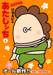 あたしンちSUPER（4）