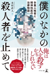 僕のなかの殺人者を止めて　多重人格者と精神科医の治療物語