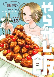 週末やらかし飯　分冊版（１３）