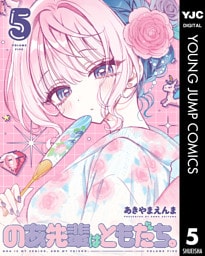 のあ先輩はともだち。 5