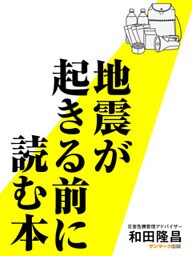 地震が起きる前に読む本