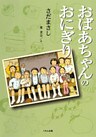 おばあちゃんのおにぎり