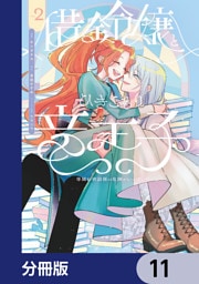 借金令嬢とひきこもり竜王子 専属お世話係は危険がいっぱい！？【分冊版】　11
