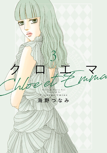 クロエマ（３）