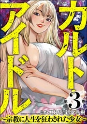 カルト・アイドル ～宗教に人生を狂わされた少女～　（3）