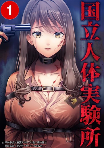 【タテヨミ】国立人体実験所
