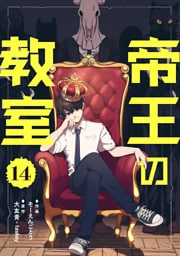 帝王の教室【単話】（14）