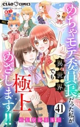 極上！！ めちゃモテ委員長-外伝-めちゃモテ委員長だった私が異世界でも極上めざします！！【マイクロ】（４１）