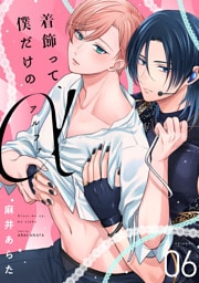 着飾って、僕だけのアルファ(6)