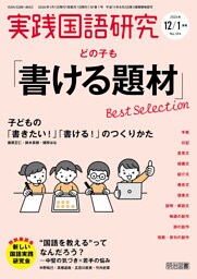 実践国語研究 2026年01月号 どの子も「書ける題材」Best Selection