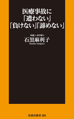 医療事故に「遭わない」「負けない」「諦めない」